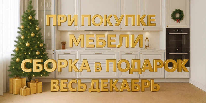 Мебель со сборкой в подарок